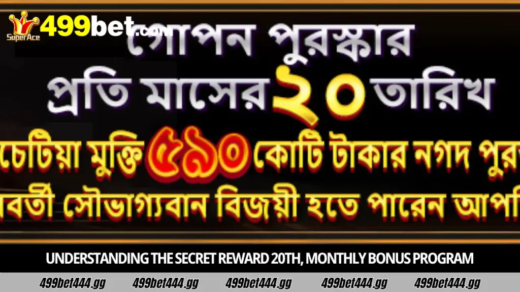 499bet Secret Reward 20th, Monthly Bonus – ৫৯০ বিলিয়ন টাকার বিশাল সারপ্রাইজ 14 Understanding the secret reward 20th, monthly bonus program